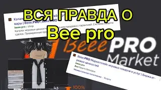 ПОЛНОЕ РАЗОБЛАЧЕНИЕ BEE PRO! САЙТ ОБМАН! /bee pro разоблачение @BeeePROMarket 