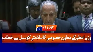 LIVE :  Prime Minister's Special Assistant, Address to the Security Council | Geo News