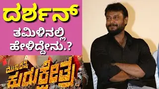 D Boss Darshan Tamil Speech | Kurukshetra Movie PressMeet in Chennai | Darshan Speech | Darshan | RK