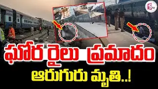 రైలు ఢీ కొని స్పాట్లోనే.. | Netaji Express | Mirzapur Train Incident ⁨@SumanTVKurnool⁩