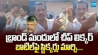 Huge Liquor SCAM At Eluru District | Chandrababu |  @SakshiTVLIVE