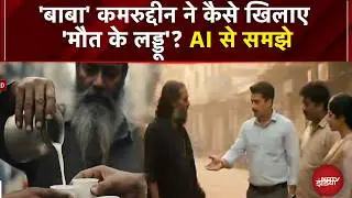 Peeragarhi Triple Death Case: 'बाबा' कमरुद्दीन ने कैसे खिलाए 'मौत के लड्डू'? AI से समझे |NDTV India