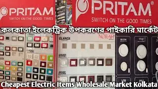 কলকাতায় হোলসেলে ইলেকট্রিক আইটেম /Electric Items Wholesaler in Kolkata /Electric Wholesale Market