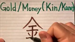 Japanese Kanji writing lesson - How to write money/Gold in Japanese Kanji Character