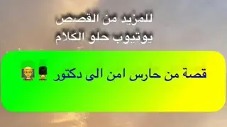 850- قصة من حارس امن الى دكتور 💂👨‍🏫