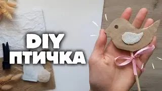 DIY МИЛАЯ ПТИЧКА СВОИМИ РУКАМИ! Весенний декор 
