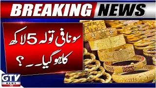Breaking News : Gold Rates Today in Pakistan | Gold Price Increased | GTV News