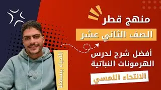 الانتحاء اللمسي | أحياء الصف الثاني عشر | الدرس الثاني