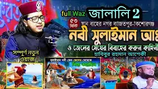 August 14, 2025। বাদশাহ সুলাইমান নবী ও জেলের মেয়ের বিয়ের আশ্চর্য ঘটনা।✅😱😱। হাবিবুর রহমান আশেকী।