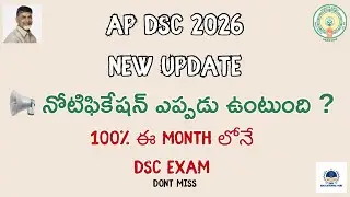 AP DSC 2026 NEW UPDATE |  నోటిఫికేషన్ ఎప్పడు ఉంటుంది ? | #apdsc #ఏపీడీఎస్సీ2026 #viral #trindingDSC