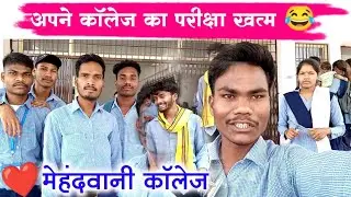 अपना कॉलेज का परीक्षा खत्म 😂🤣|| Mehandwani Collage ❣️😍|| #Examtime2025 #partekvlogs