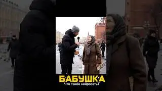 Бабушка, что такое нейросети ? Как это слелать, смотри в коментах