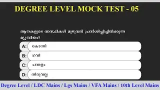 KERALA PSC DEGREE LEVEL PRELIMINARY MOCK TEST - 05