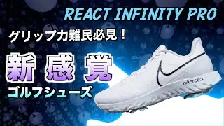 [リアクトインフィニティプロ]今までにない斬新なスパイクのゴルフシューズをレビューします！