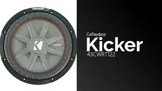 Распаковка сабвуфера KICKER 43CWRT122