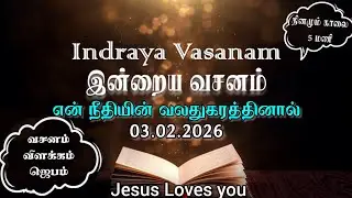 Indraya Vasanam | 03.02.2026 | Today's Bible Verse to Enrich Spiritual Growth in Tamil and English