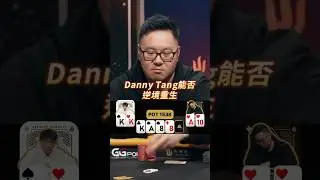Danny Tang能否逆境重生 #撲克 #德州撲克 #poker #wpt