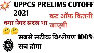 uppsc prelims answer key 2021| uppsc cut off 2021| uppsc expected cut off 2021| uppcs prelims 2021