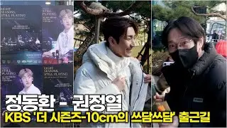 정동환-권정열, '더 시즌즈' 3주년을 축하해 MC와 정마에 (KBS '10cm의 쓰담쓰담' 출근길) #정동환 #10cm