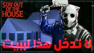 اكبر غلط انك تدخل هذا البيت | STAY OUT OF THE HOUSE | تختيم كامل