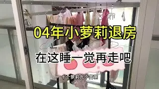 【收房撿漏王】04年小蘿莉退房啦，全是好東西直接收藏啦  #好物分享 #熱門 #公寓出租 #分享
