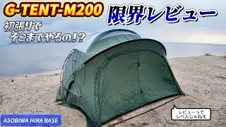 【キャンプ道具】Tenplay「G-TENT-M200」設営＆撤収と実使用レビュー！【ASOBIWA HIRA BASE】