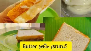 കുട്ടികൾക്ക് ഒരുപാട് ഇഷ്ടപ്പെടുന്ന ബട്ടർ ക്രീം ബ്രഡ്  | how to make Butter cream bread in Malayalam 