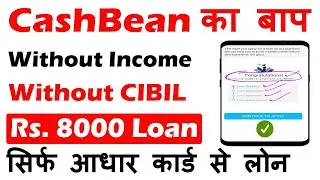 Cash Bean का बाप instant Personal Loan without income Proof without CIBIL score instant loan