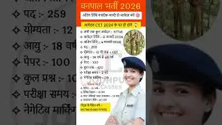 वनपाल नई भर्ती 2025 || Vanrkshk syllabus exam from Age limit New Bharti 2025 #shortsfeed #shorts