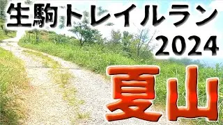 生駒トレイルラン2024　28km【トレイルランニング】