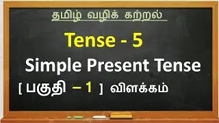 Present Tense in Tamil / Simple present tense [part - 1] / Learning Tense - 5 / தமிழில்