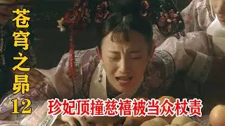 珍妃頂撞慈禧太后，不料被當眾杖責顏面盡失，皇上嚇到不敢說話