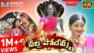 Sri Nalla Pochamma Charitra Part- 3 || #RAMANAKARPATHIPATI  #MadhuriAudiosAndVideos