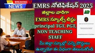 EMRS Notification 2025 || EMRS notication district wise vacancies || emrs schools list ap #emrs2025 