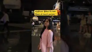 🌙நிலா வ touch panitean💥#ytshorts #canadatamilvlog #tamilvlog #shortsfeed #canadavlogs #ustamilvlog