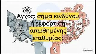 25η Διάλεξη - Άγχος
