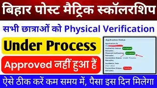 bihar post matric scholarship physical verification approved kab hoga| bihar post matric scholarship