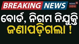 ବୋର୍ଡ, ନିଗମ ନିଯୁକ୍ତି ଜଣାପଡ଼ିଗଲା !। Mohan Majhi। Manmohan Samal। Odisha BJP। Odia News