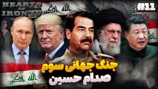 اتفاقات باورنکردنی جنگ جهانی سوم 🔥 | کمک های جهان عرب به روسیه و چین | بازی Hoi4