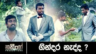ගින්දර නැද්ද   / Nothing Productions