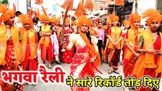 दुर्गा वाहिनी की तलवारबाजी महाराष्ट्र का ड्रम / पहली बार निकली ऐसी भगवा रैली, सुजानगढ़