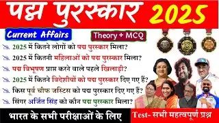 पद्म पुरस्कार 2025 GK | Padma Puraskar 2025 | Padma Awards 2025 | Current Affairs 2025 | Gk Trick
