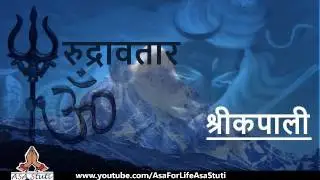 Rudra Avtar Shree Kapali | रुद्रावतार श्रीकपाली