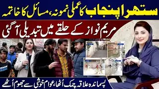Maryam Nawaz’s PP-159 Sees Major Improvement | Public Praises Punjab Govt Efforts | Noor Amanullah