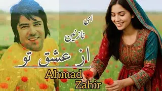 آهنگ جدید عاشقانه ❤️‍🔥(ای نازنین از عشق تو ويرانه ام ویرانه ام) [احمدظاهر] سازنده هوش مصنوعی 