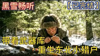 【已完结】🔥《带着武器库，重生东北小猎户》🔥#爽文 #空间 #抗战 #谍战 #打脸 #穿越 #热血 #一口气看完 #有声小说