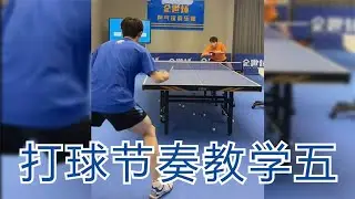 乒乓球节奏太重要了，国手教练教你如何训练掌握乒乓节奏感（五）