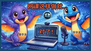 上网课前必看！学学龙带你认识&ldquo;上课好习惯&rdquo; 🐲✨｜【学到】课堂攻略