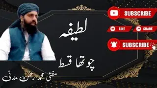 Latifa... Chautha qist.. mufti Mohammed Rahman madani