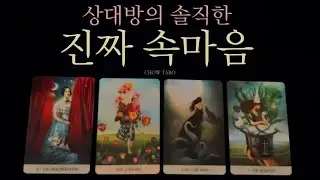 [타로]그 사람의 진짜 속마음과 상대방 시점에서 나의 모습,1개월간의 미래까지🖤